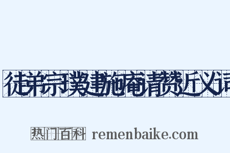 徒弟宗璞建施庵请赞近义词是什么意思的图片